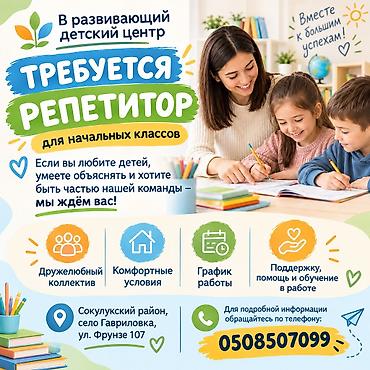 Обучение, курсы: Требуется Репетитор — 1
