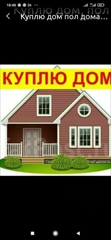 долгосрочные дома: Срочно Куплю дом или участок. За наличку