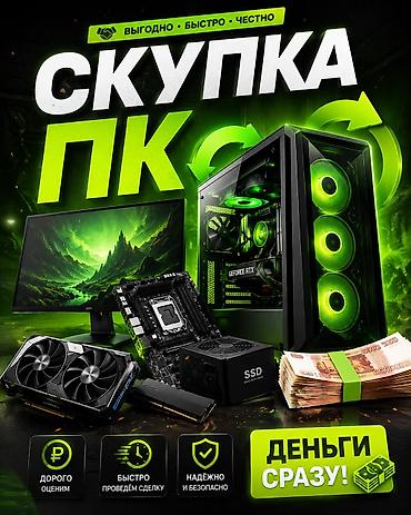 Скупка ПК и комплектующих Расчет сразу Быстрая оценка по WhatsApp и at lalafo.kg Скупка ПК и комплектующих Расчет сразу Быстрая оценка по WhatsApp и