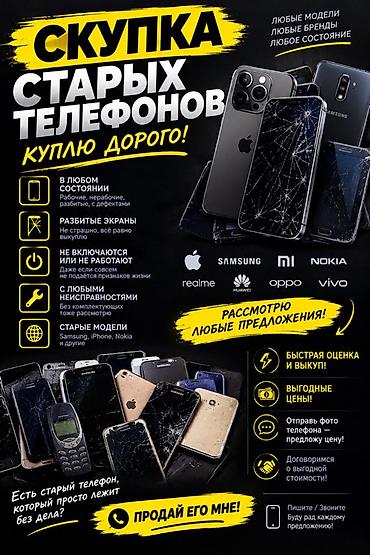 Скупка старых телефонов — куплю дорого! Что принимаем: - Любые модели