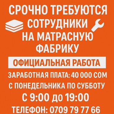кунумдук жумуш керек: Приглашаем сотрудников на матрасную фабрику. Предлагаем официальное