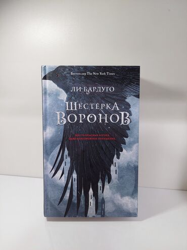 Bədii ədəbiyyat: Lee Barduqonun rus dilində “Grishaverse” dünyasına aid kitab toplusu — 11