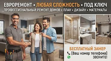 жумуш ремонт: Евроремонт под ключ любой сложности. Профессиональный ремонт домов и — 1