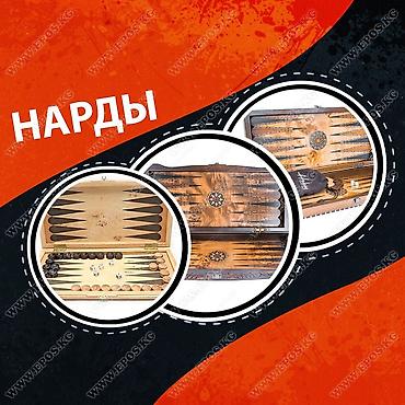 подарок подруге на день рождения в Бишкек: НАРДЫ!! НАРДЫ!! НАРДЫ!!{amp}#xA;{amp}#xA;Нарды - это древняя восточная игра, популярна