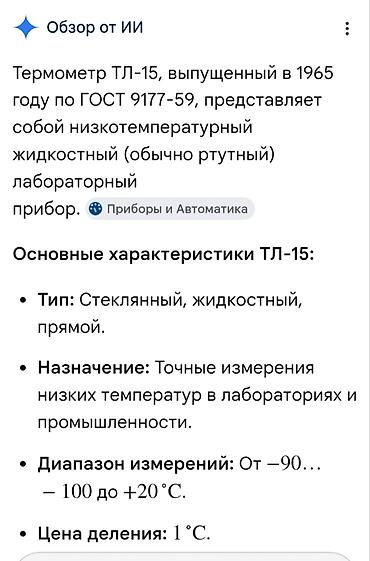 электрон термометр: Sovet istehsalı laboratoriya termometri - Model/standart: GOST — 3