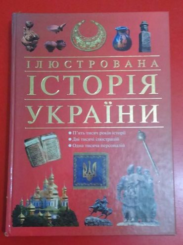 Kitablar, jurnallar, CD, DVD: Иллюстрированная история Украины. Подарочное издание. Очень