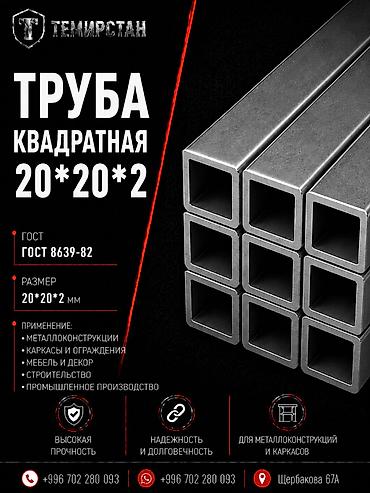 Металлопрокат: профильные трубы, Сталь, Квадратная, Электросварная, Без покрытия, В розницу, Новый, Бесплатная доставка, Резка