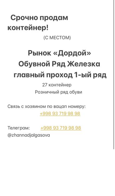 в аренду магазин бишк 25 январь 2025год январь: Продаю Торговый контейнер, Дордой рынок