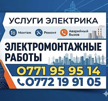 Электрики: Электрик | Перенос электроприборов, Прокладка, замена кабеля, Подключение электроприборов Больше 6 лет опыта — 1