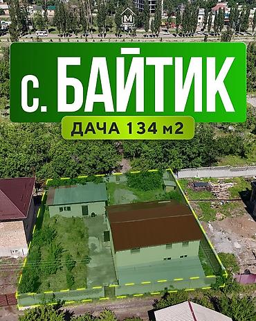 Продажа дач: Продается дача в селе Байтик 🌿 📐 Площадь участка: 5 соток 📏 Размер — 1