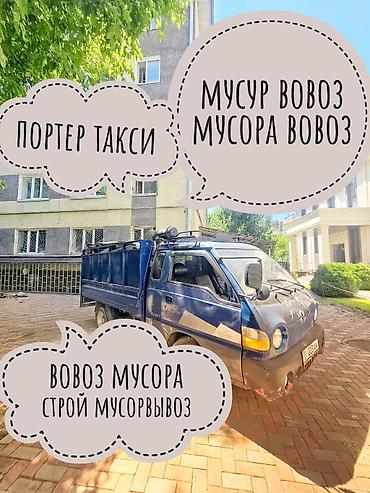 Транспорт: Заказать Хендай портер, Вывоз строй мусора, C грузчиком — 1