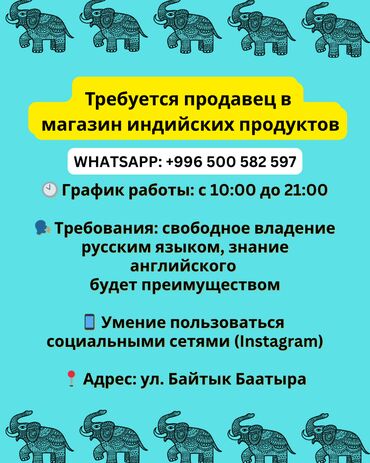 я ищу работу в токмаке: Требуется продавец в магазин индийских продуктов 🕙 График работы: с