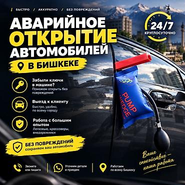 АВАРИЙНОЕ ОТКРЫТИЕ АВТОМОБИЛЕЙ В БИШКЕКЕ 🔑 Забыли ключи в машине или