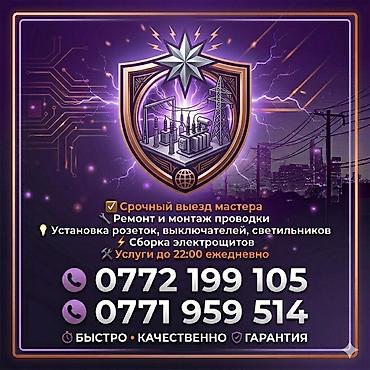 Электрик | Эсептегичтерди орнотуу, Кир жуугуч машиналарды орнотуу, Электр шаймандарын демонтаждоо 6 жылдан ашык тажрыйба