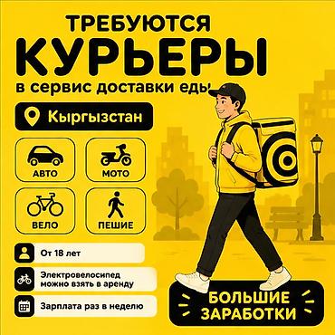 Талап кылынат Мото курьер, Самокат менен, Жөө жүргөн курьер Дем алыш күнкү жумуш, Ийкемдүү график, Техколдоо, Пенсионер