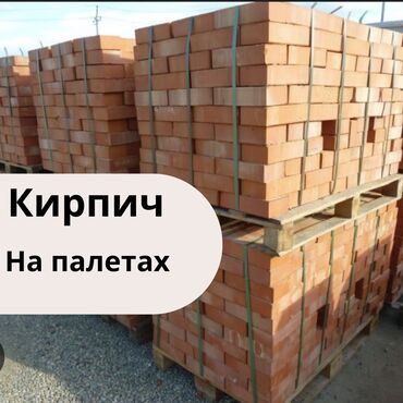 кызыл кирпич цена бишкек: Пустотелый, дырчатый, Жженый кирпич, Полублок, 250x120x90