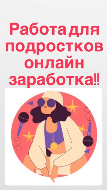 работа свободным графиком: Работа для любого возраста!!!! С телефоном и доступом к интернету, в