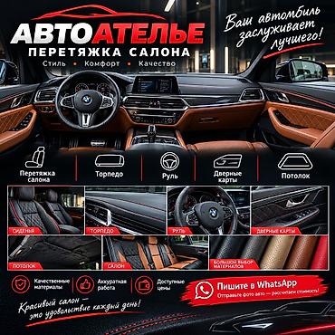 🚗 АВТОАТЕЛЬЕ В БИШКЕКЕ Хотите обновить салон автомобиля? 🔥 Перетяжка