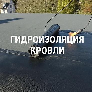 Кровля крыши: Кровля крыши | Гидроизоляция Больше 6 лет опыта — 4