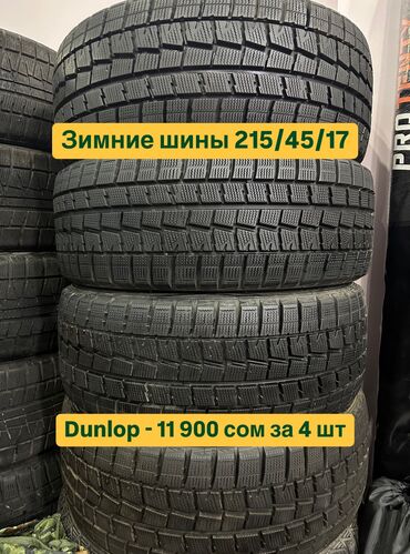 машины срочно: Шиналар 215 / 45 / R 17, Кыш, Колдонулган, Комплект, Жеңил унаалар, Жапония, Dunlop