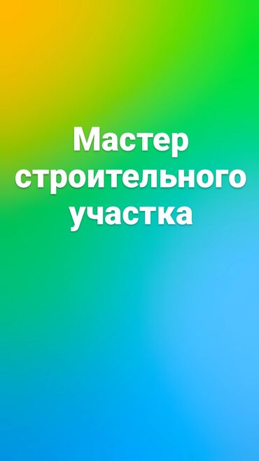 ищу работа стройка: Требуется Бригадир, Оплата Ежемесячно, Более 5 лет опыта