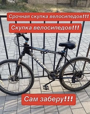 Срочный выкуп велосипедов - Покупаем велосипеды любых типов и at lalafo.kg Срочный выкуп велосипедов - Покупаем велосипеды любых типов и