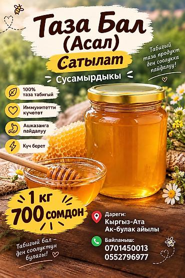 мясо с доставкой бишкек: Чистый натуральный мёд (сусамырдыкы) Описание: - 100% натуральный — 1
