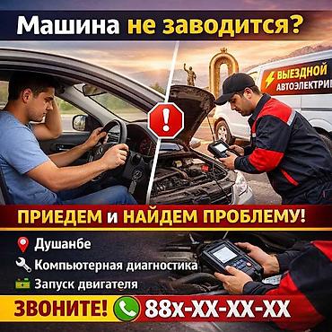 музыкалный аппаратура: Услуги автоэлектрика, Компьютерная диагностика, Специализация: Легковое авто, С выездом — 1