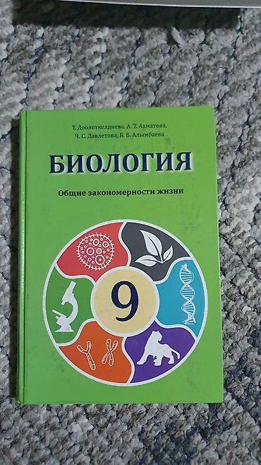 Биология: Школьные учебники для 9 класса — каждая продаётся отдельно, за каждую — 14