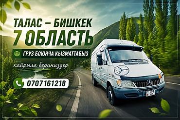 автобус бишкек талас: Грузоперевозки межгород: Талас — Бишкек- Талас и по 7 областям - — 1