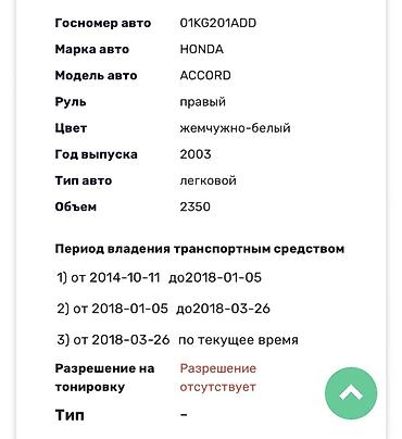 Honda: Honda Accord: 2003 г., 2.4 л, Типтроник, Газ, Седан — 10