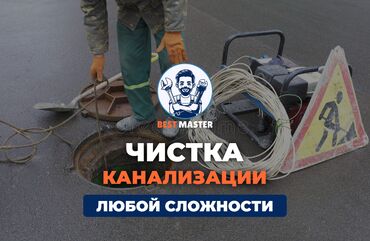 монтаж канализации в частном доме цена: Чистка канализации в Бишкеке. 📞 Звоните в любое время 24/7. Бест