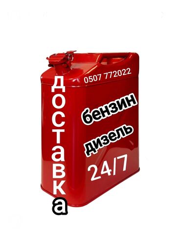Другие автоуслуги: Доставка бензина дизелья солярку в любую точку города за считанные