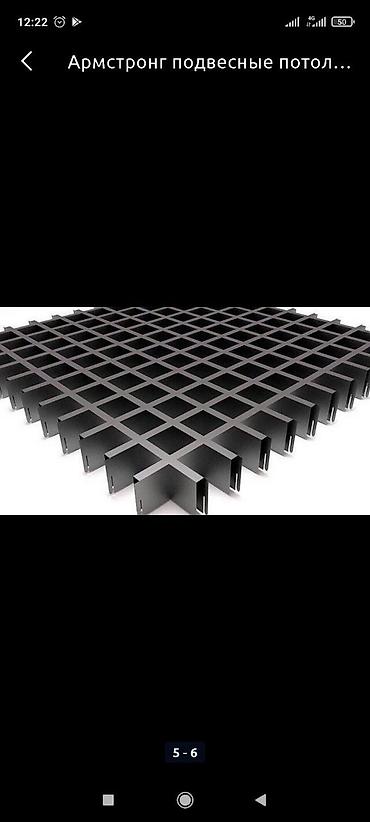 Другие строительные материалы: Подвесной решётчатой потолок Грильято размер ячейки 100×100мм, толщина — 9
