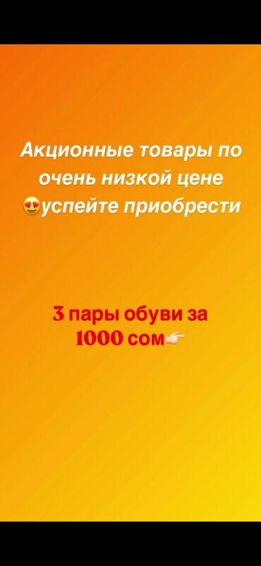 обувь 35 размера: Распродажа обуви "3 пары обуви" Всего за 1000сом😍. Можете прийти