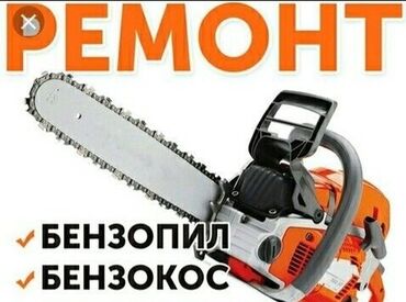 Другая садовая техника: РЕМОНТ БЕНЗОКОСА, БЕНЗОПИЛ