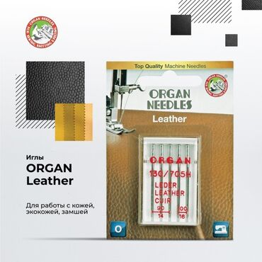 швейные материалы: Иглы для кожи от компании Organ отличаются по своему строению от