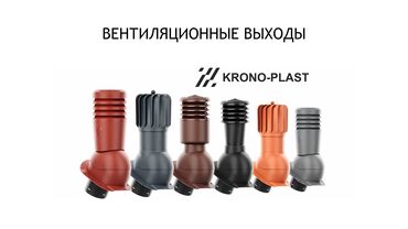 Другое для крыш: Ротационный вентвыход Krono-Plast Rotoline (Польша) — обладает малым — 3