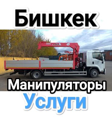 Коммерческий транспорт: Манипулятор, от 12 т