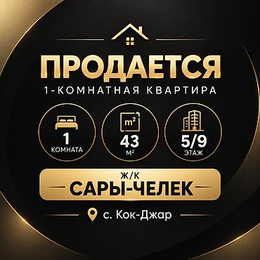 43: 1 комната, 43 м², Кок-Жар ж/м Элитка, 5 этаж, Евроремонт — 1