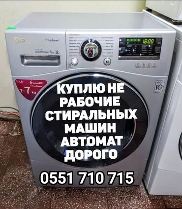 скупка стираль: Сервис по выкупу нерабочих и рабочих стиральных машин-автоматов