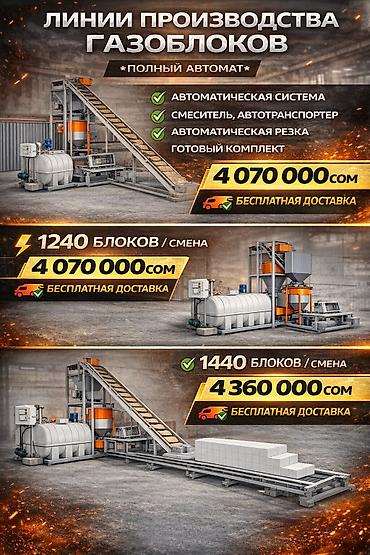 Производство газоблоков: Оборудование для производства газоблоков Варианты линий: - Мини-линии — 6