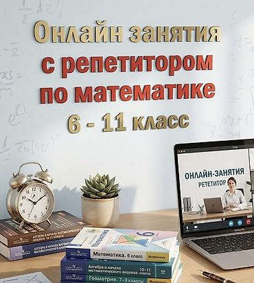 online tutor: Репетитор по алгебре и геометрии — 1