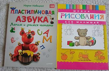 детского сада: Набор из двух детских развивающих книг. 1) «Пластилиновая азбука — 1