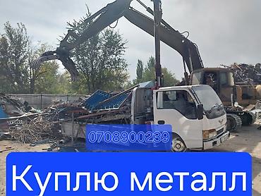 Прёма металл куплю металл дорого скупка металлМеталл металл самовывоз