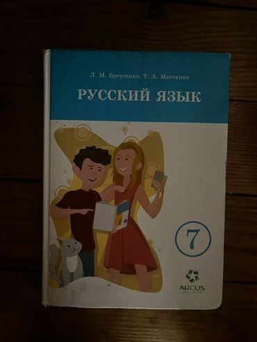 гдз по русскому языку 5 класс л м бреусенко т а матохина: Учебник «Русский язык» для 7 класса, написанный Д.М. Бреусенко и Т.А