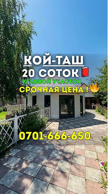 Продажа коттеджей и домов: 🚨🔥 ТОПОВЫЙ УЧАСТОК В КОЙ-ТАШЕ — 20 СОТОК С ДОМОМ! 🔥🚨 📍 ЛУЧШАЯ ЛОКАЦИЯ — 1