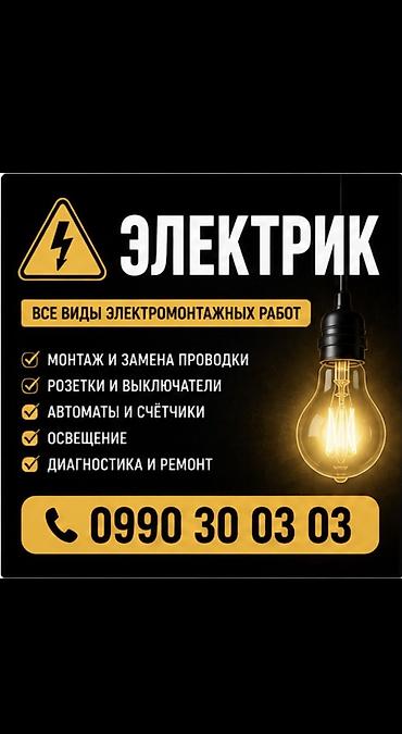 Электрики: Электрик | Установка щитков, Демонтаж электроприборов, Электромонтажные работы Больше 6 лет опыта — 1