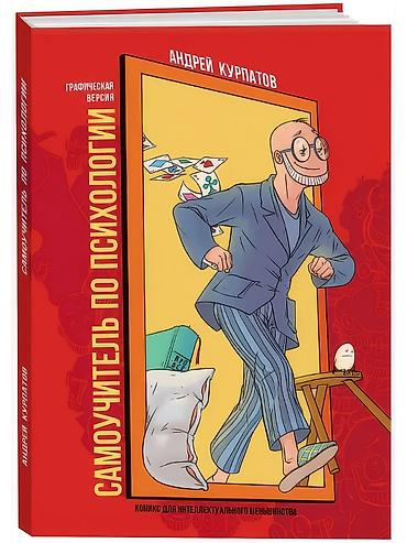 Tədris ədəbiyyatı: Продаю книгу Андрея Курпатова «Самоучитель по психологии», графическая — 2