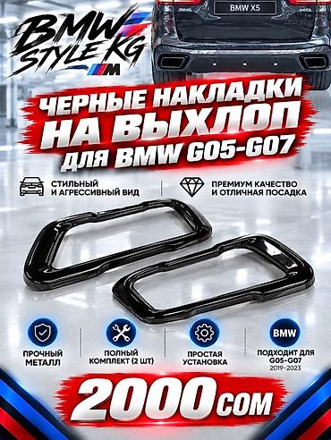 Тюнинг: Черные накладки на выхлоп для BMW G05–G07 - Совместимость: BMW X5/X7 — 1